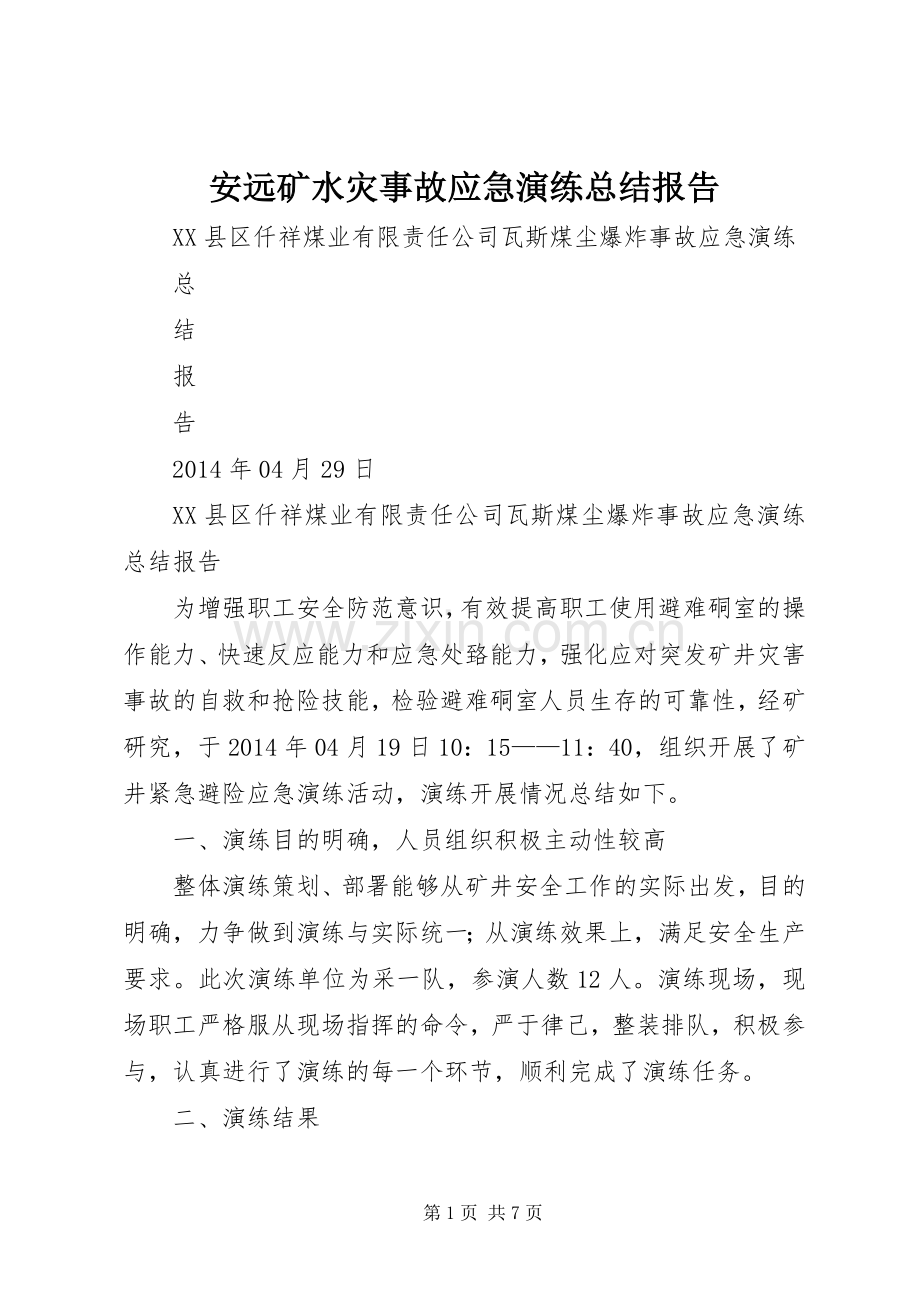 安远矿水灾事故应急演练总结报告 .docx_第1页