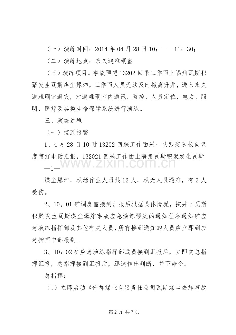 安远矿水灾事故应急演练总结报告 .docx_第2页