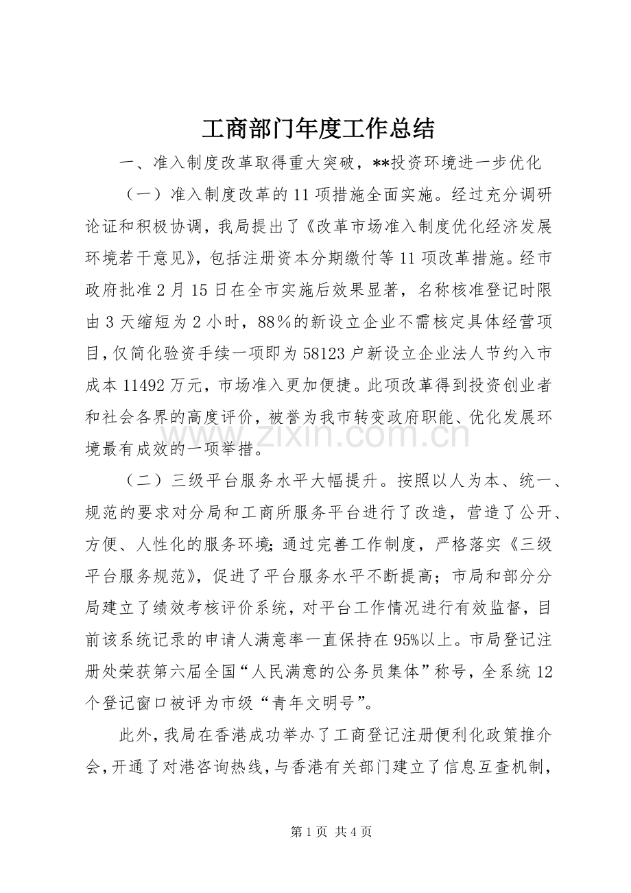 工商部门年度工作总结 .docx_第1页