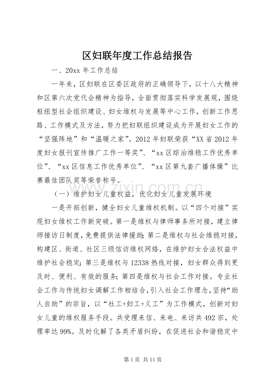 区妇联年度工作总结报告 .docx_第1页