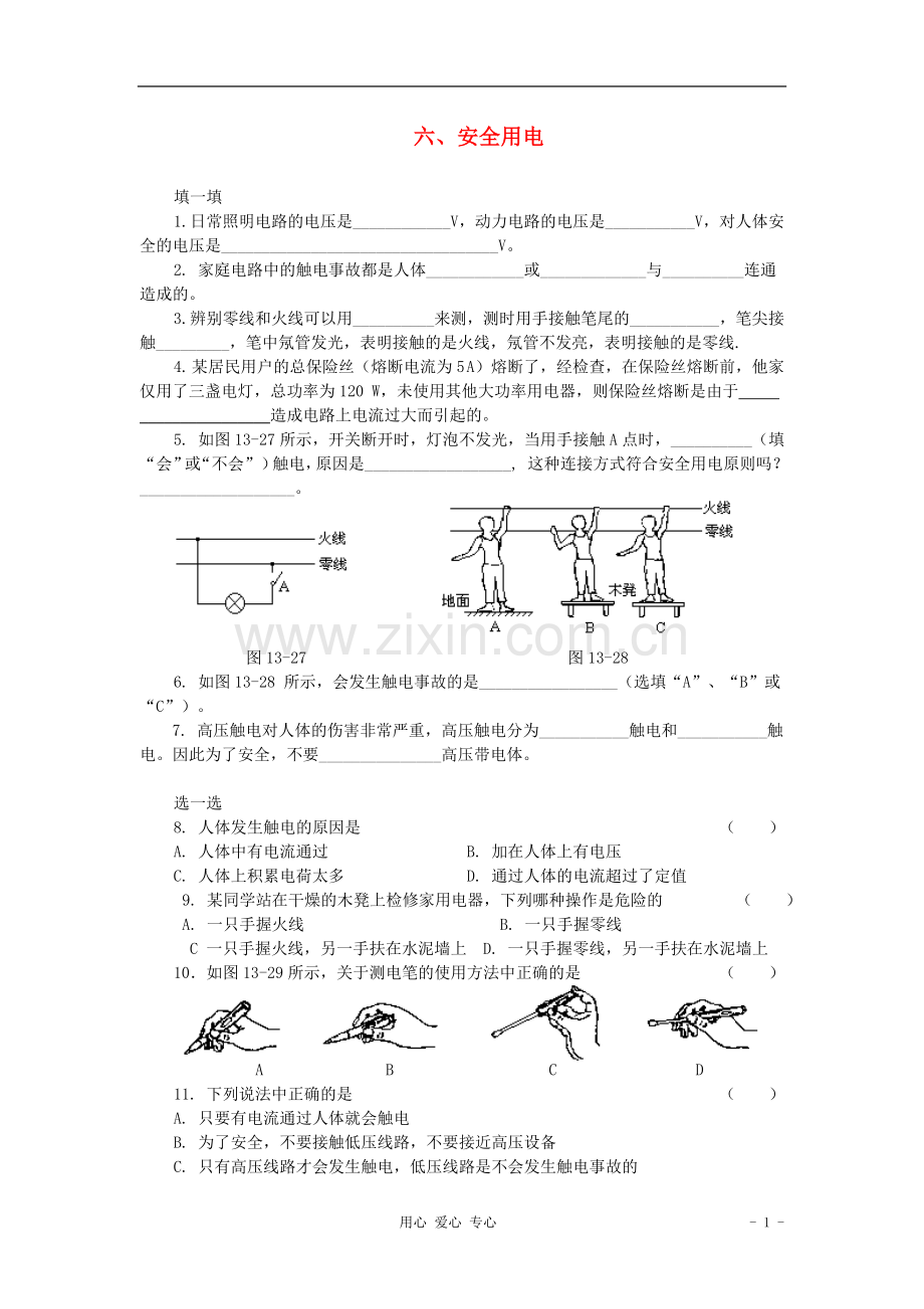 九年级物理《安全用电》同步练习1-北师大版.doc_第1页