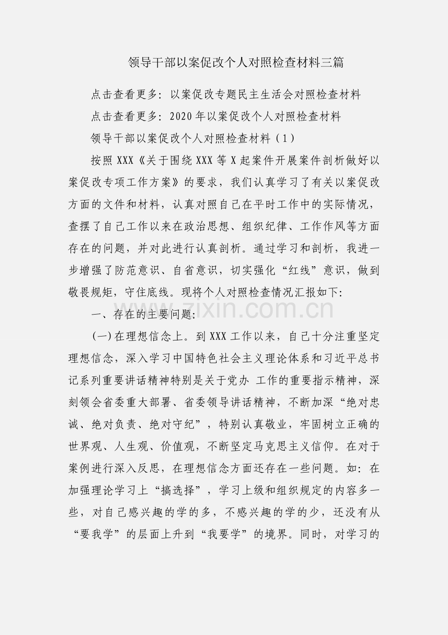 领导干部以案促改个人对照检查材料三篇.docx_第1页