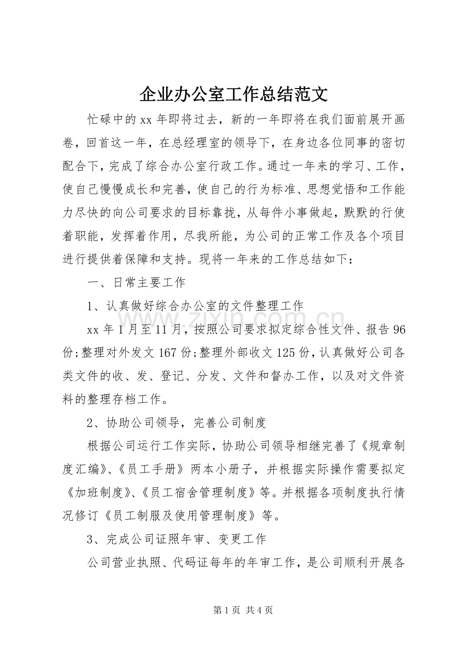 企业办公室工作总结范文 .docx_第1页