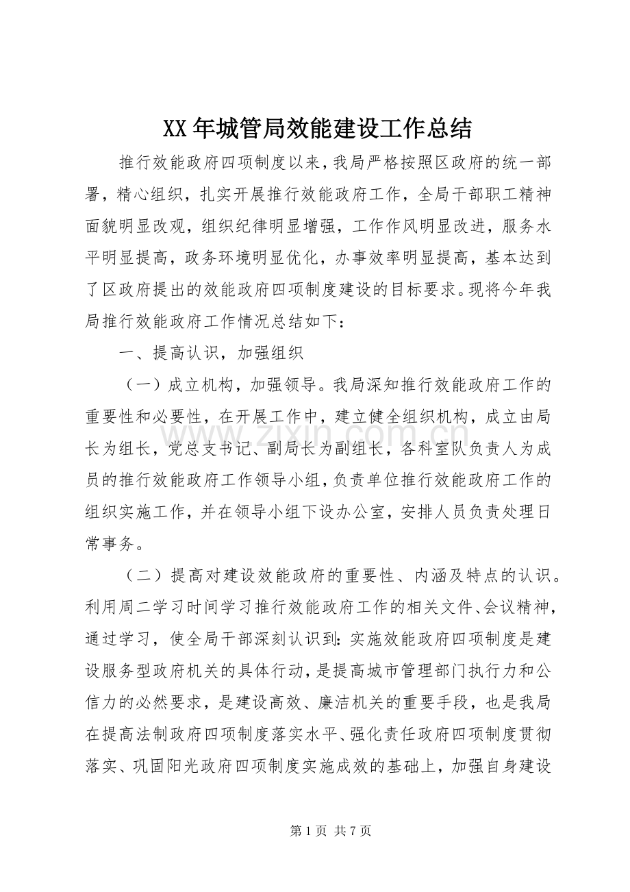 XX年城管局效能建设工作总结 .docx_第1页