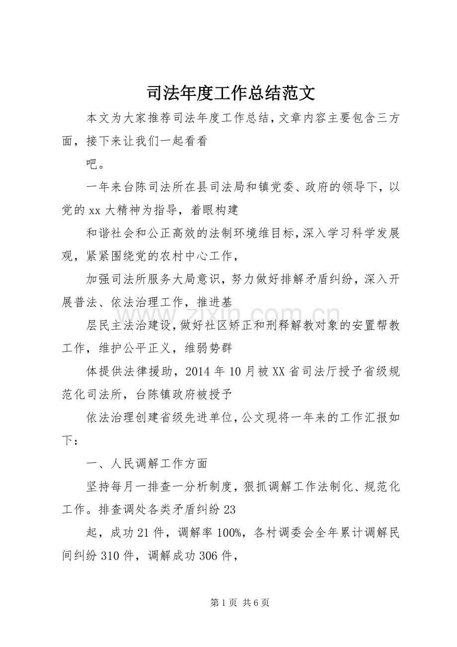 司法年度工作总结范文 .docx_第1页