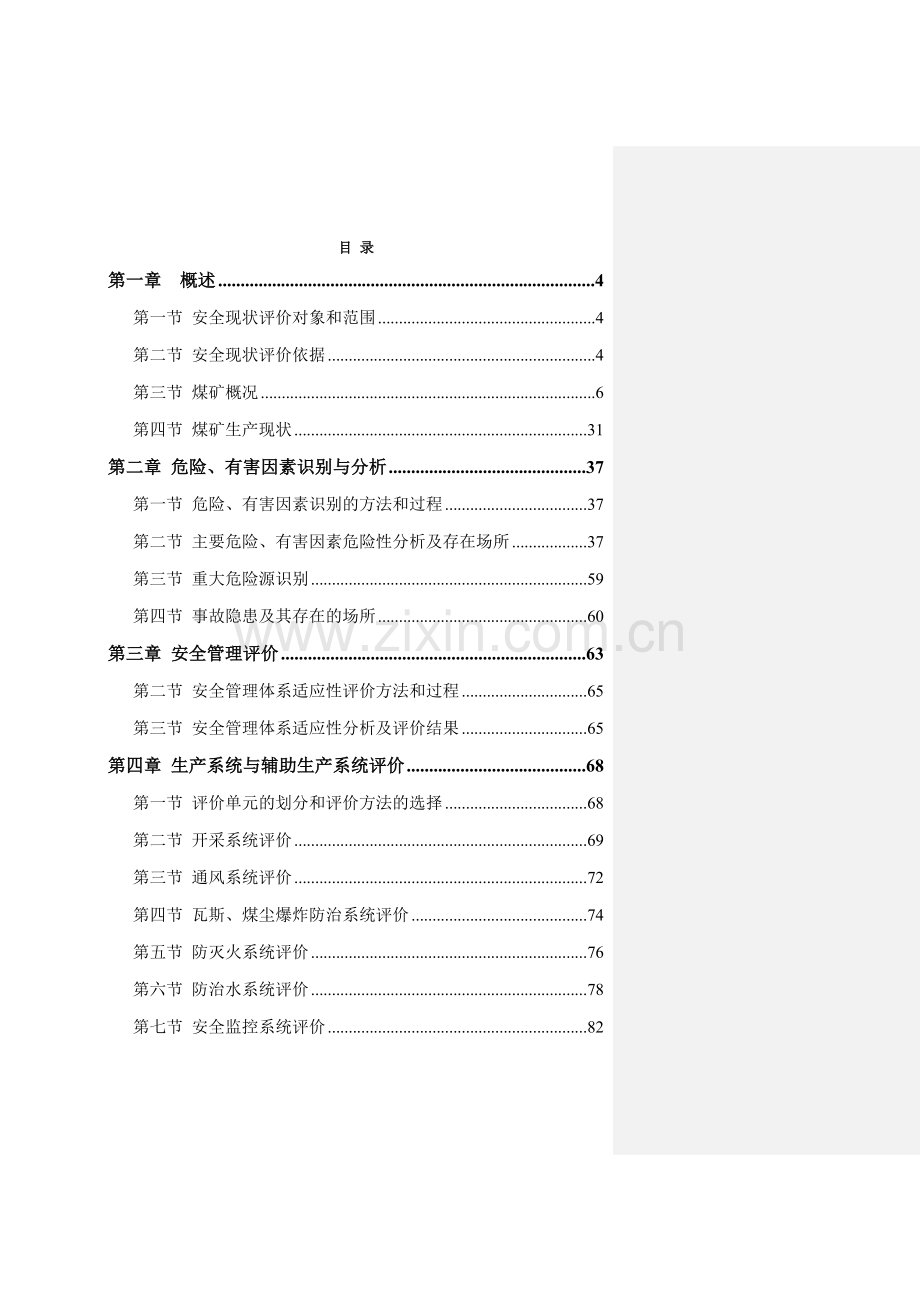 孙村煤矿安全现状评价报告.docx_第2页