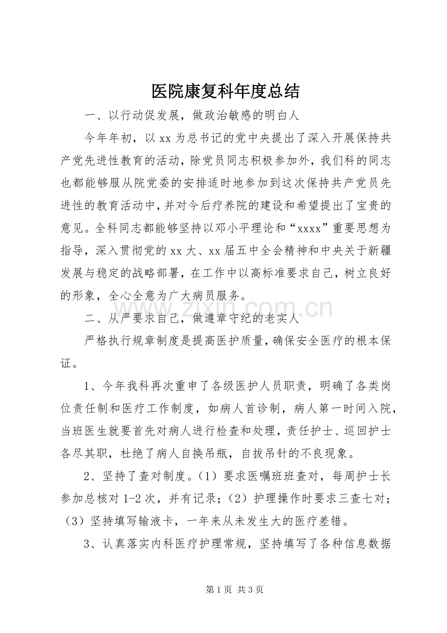 医院康复科年度总结 .docx_第1页