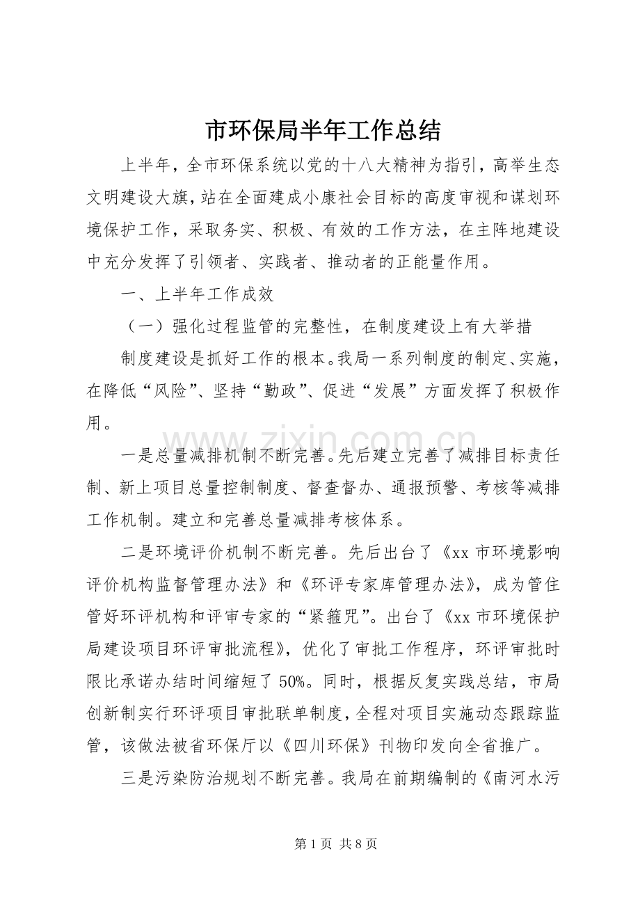 市环保局半年工作总结 .docx_第1页