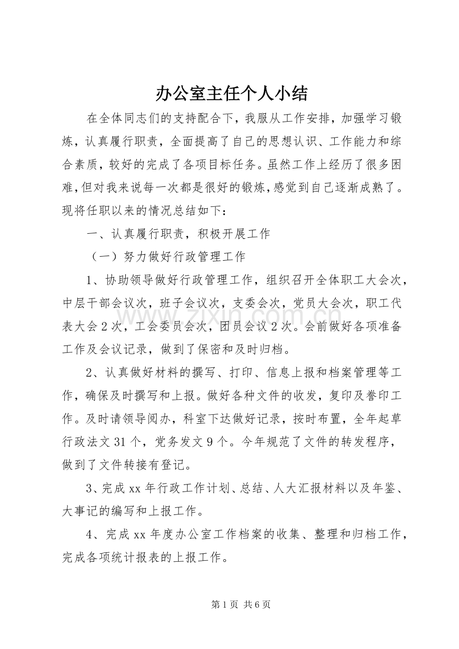 办公室主任个人小结 .docx_第1页