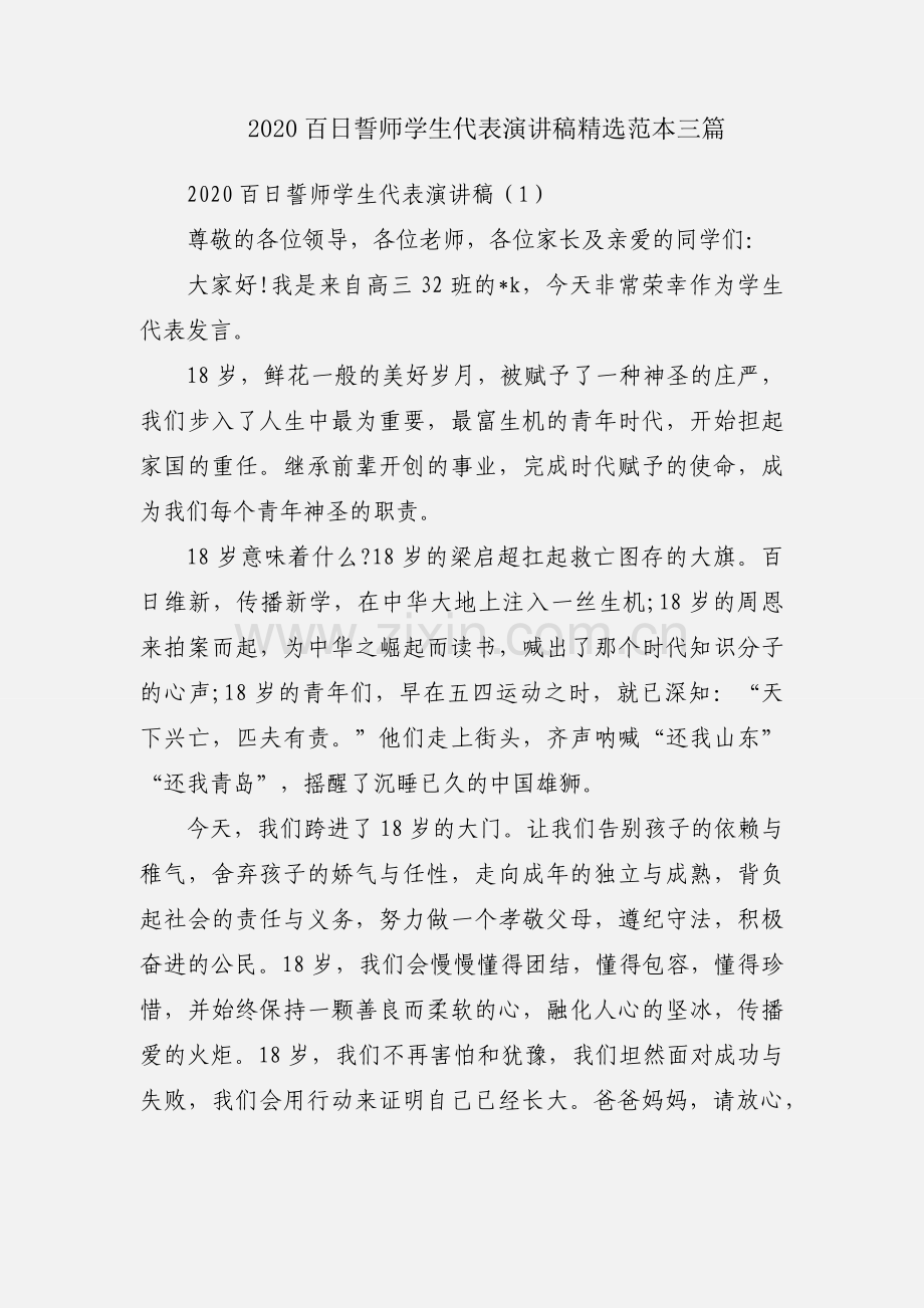 2020百日誓师学生代表演讲稿范本三篇.docx_第1页