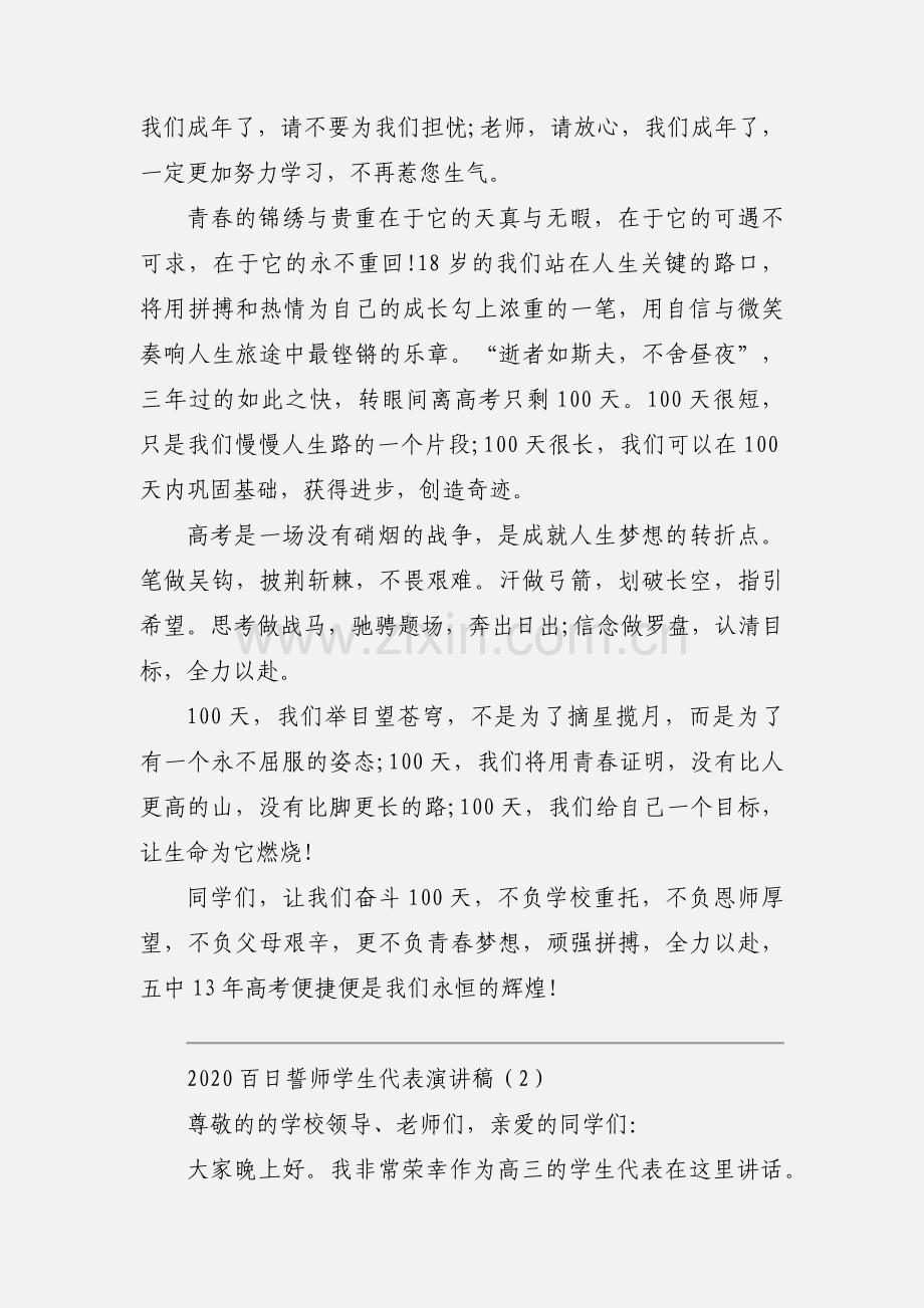 2020百日誓师学生代表演讲稿范本三篇.docx_第2页