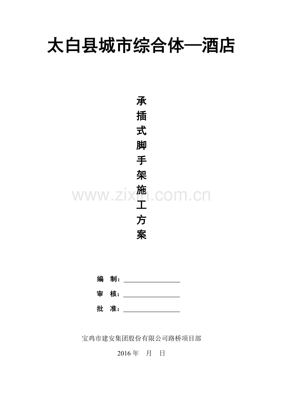 太白酒店承插式钢管支模施工方案.docx_第1页