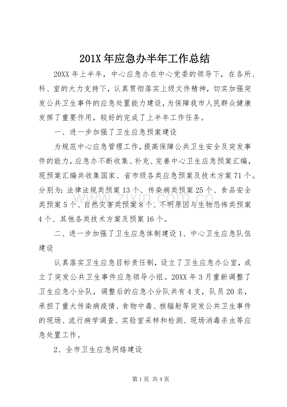 202X年应急办半年工作总结.docx_第1页