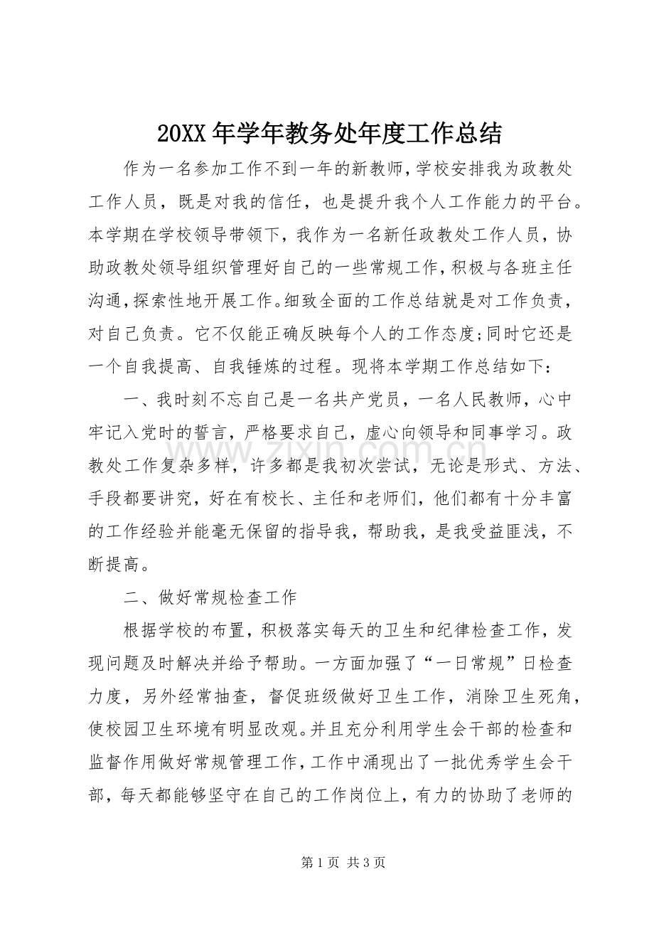 20XX年学年教务处年度工作总结 .docx_第1页