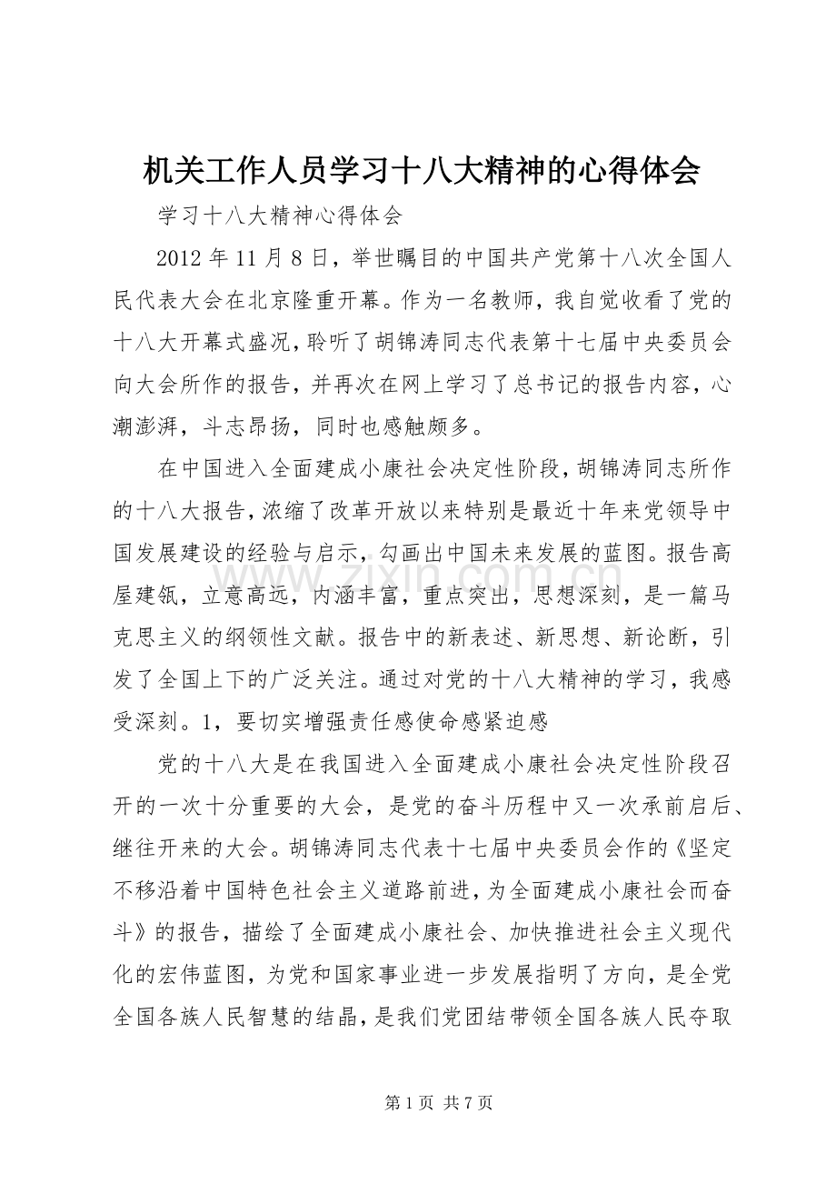 机关工作人员学习十八大精神的体会心得.docx_第1页