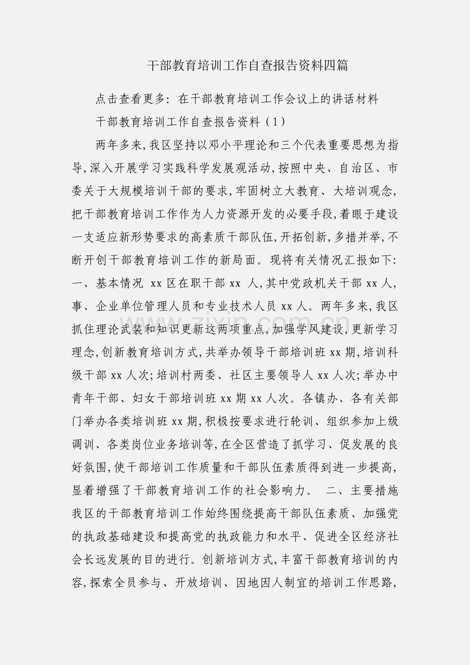 干部教育培训工作自查报告资料四篇.docx_第1页