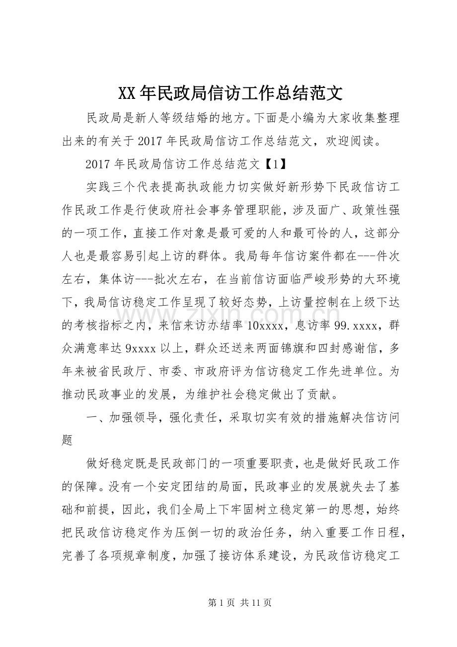 XX年民政局信访工作总结范文 .docx_第1页