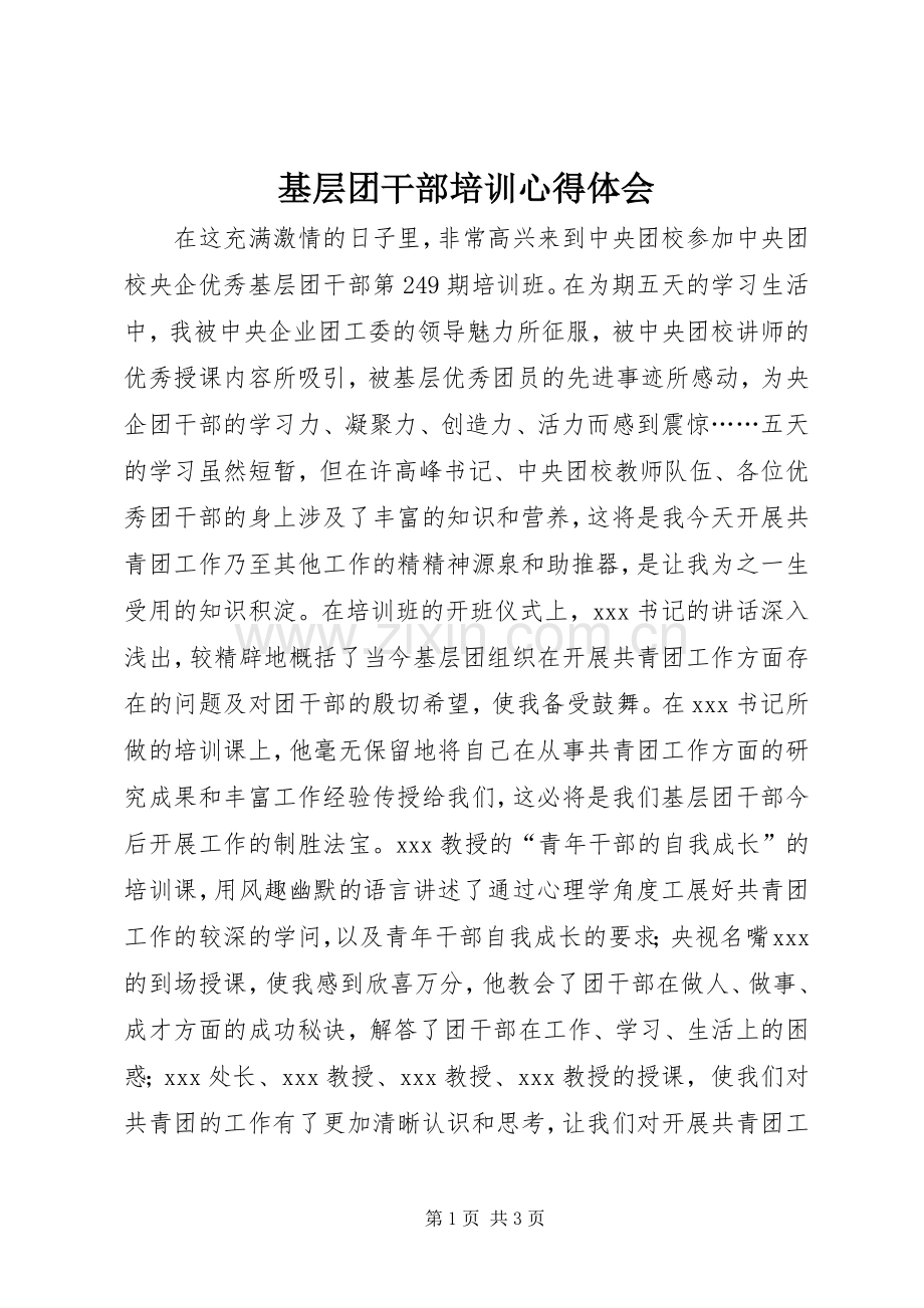 基层团干部培训体会心得.docx_第1页