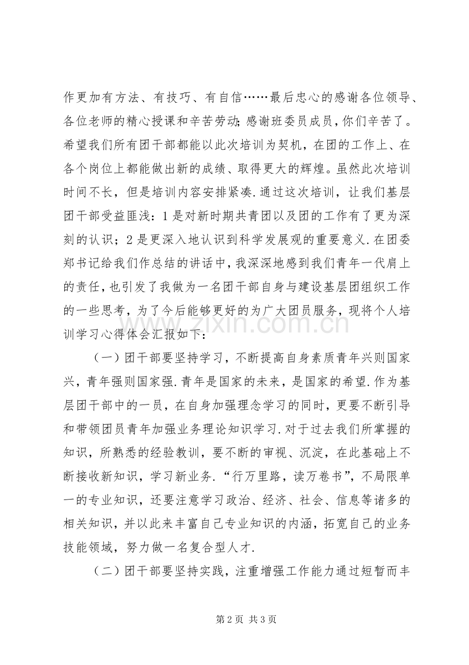 基层团干部培训体会心得.docx_第2页