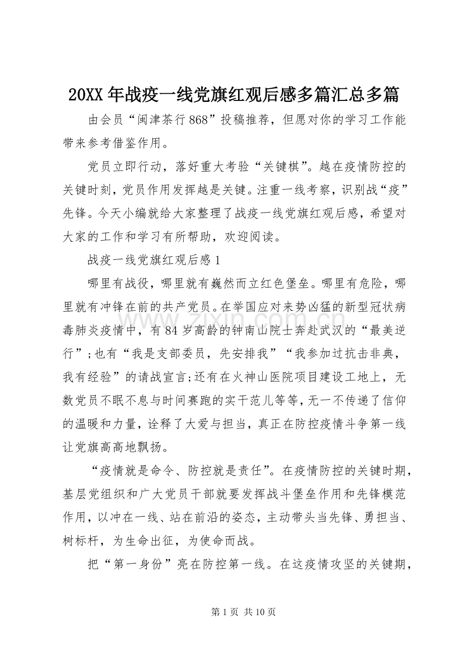 20XX年战疫一线党旗红观后感多篇汇总多篇.docx_第1页