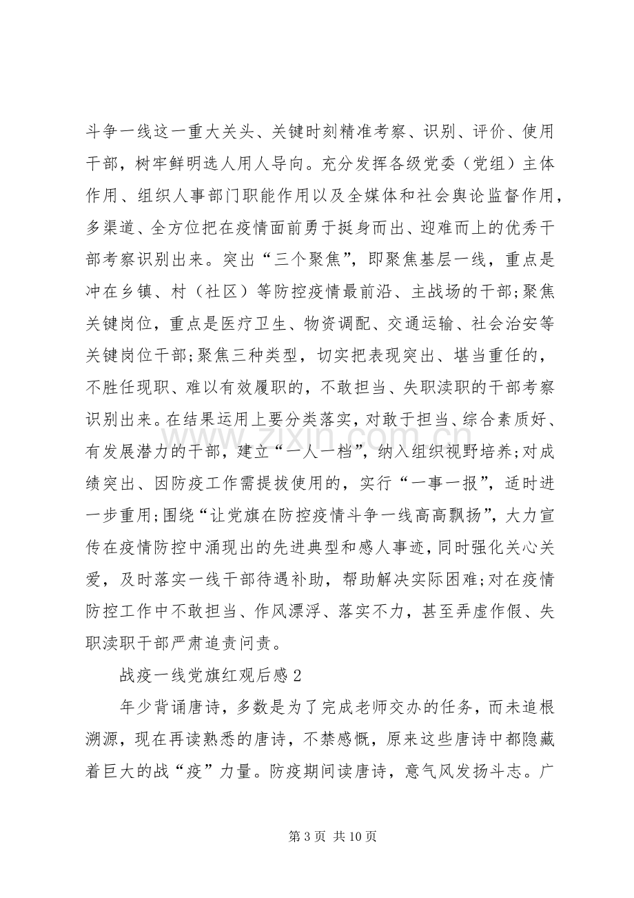 20XX年战疫一线党旗红观后感多篇汇总多篇.docx_第3页