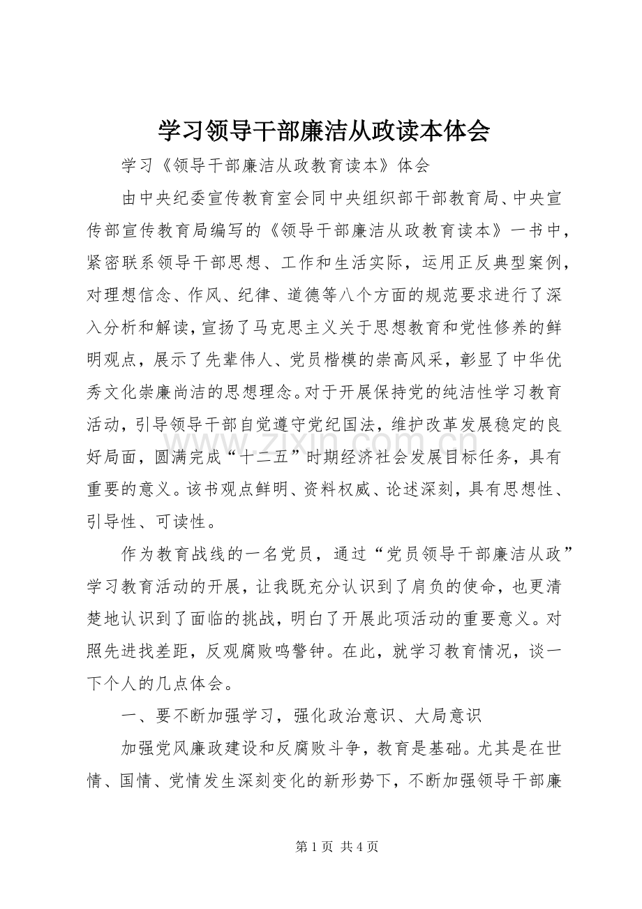 学习领导干部廉洁从政读本体会.docx_第1页