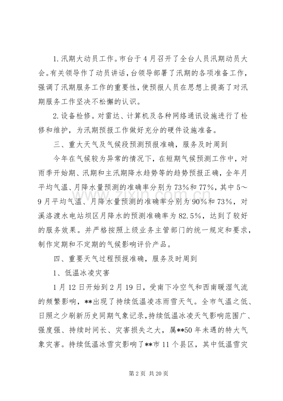 市气象台气象服务工作总结 .docx_第2页