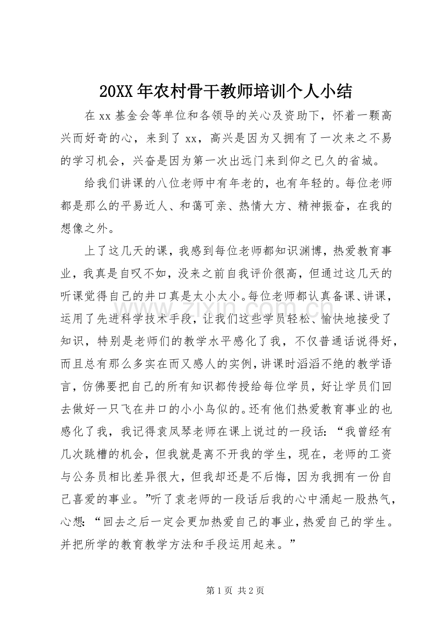 20XX年农村骨干教师培训个人小结.docx_第1页