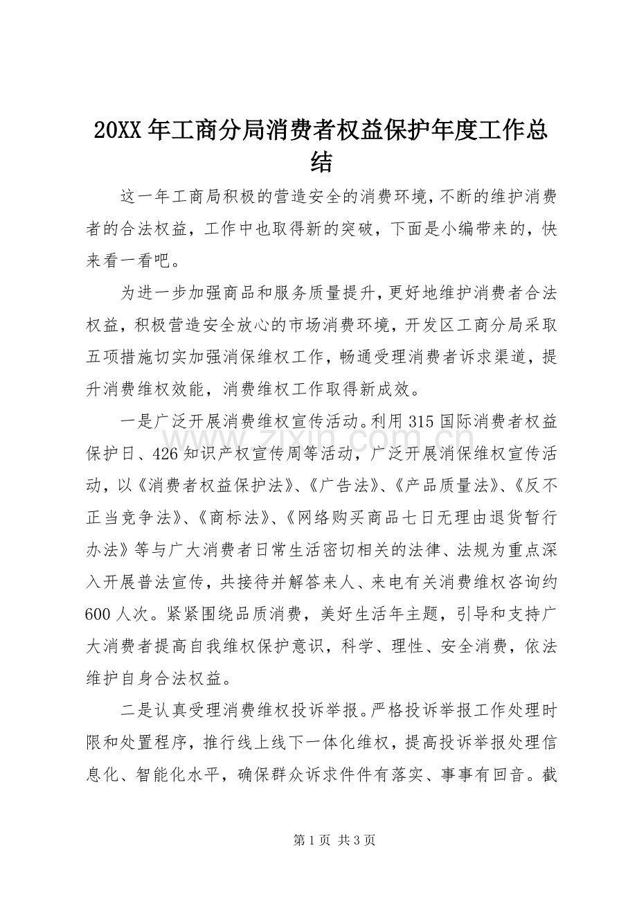 20XX年工商分局消费者权益保护年度工作总结.docx_第1页