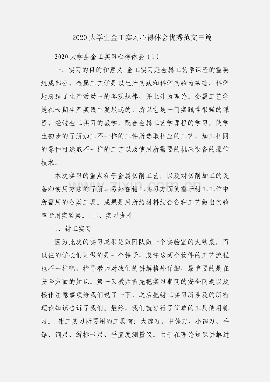 2020大学生金工实习心得体会优秀范文三篇.docx_第1页