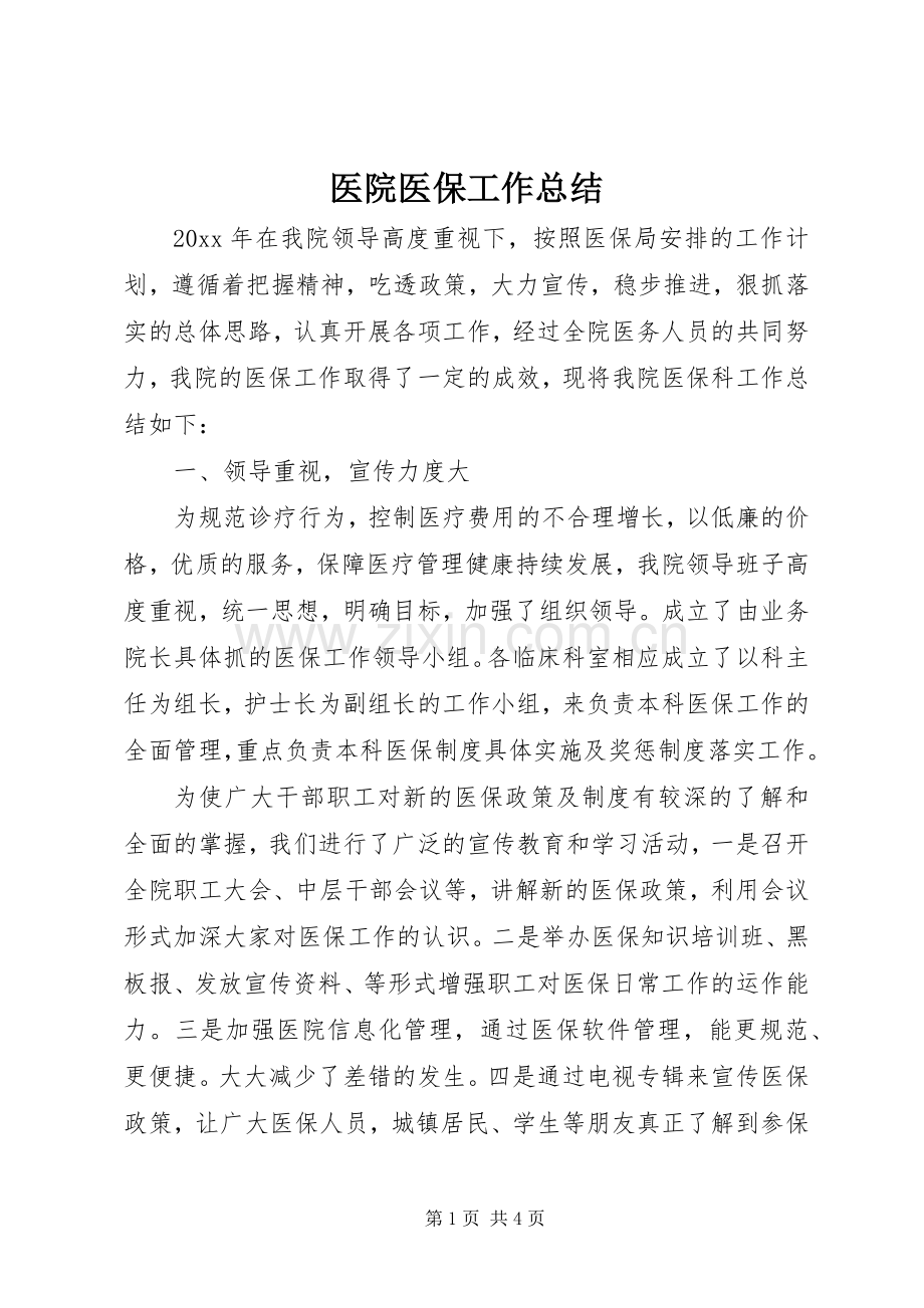 医院医保工作总结 .docx_第1页