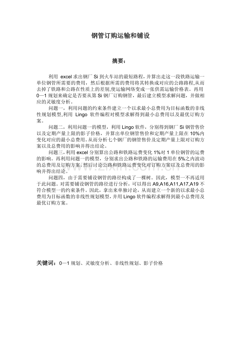 基于非线性规划的钢管订购与运输优化模型.docx_第1页