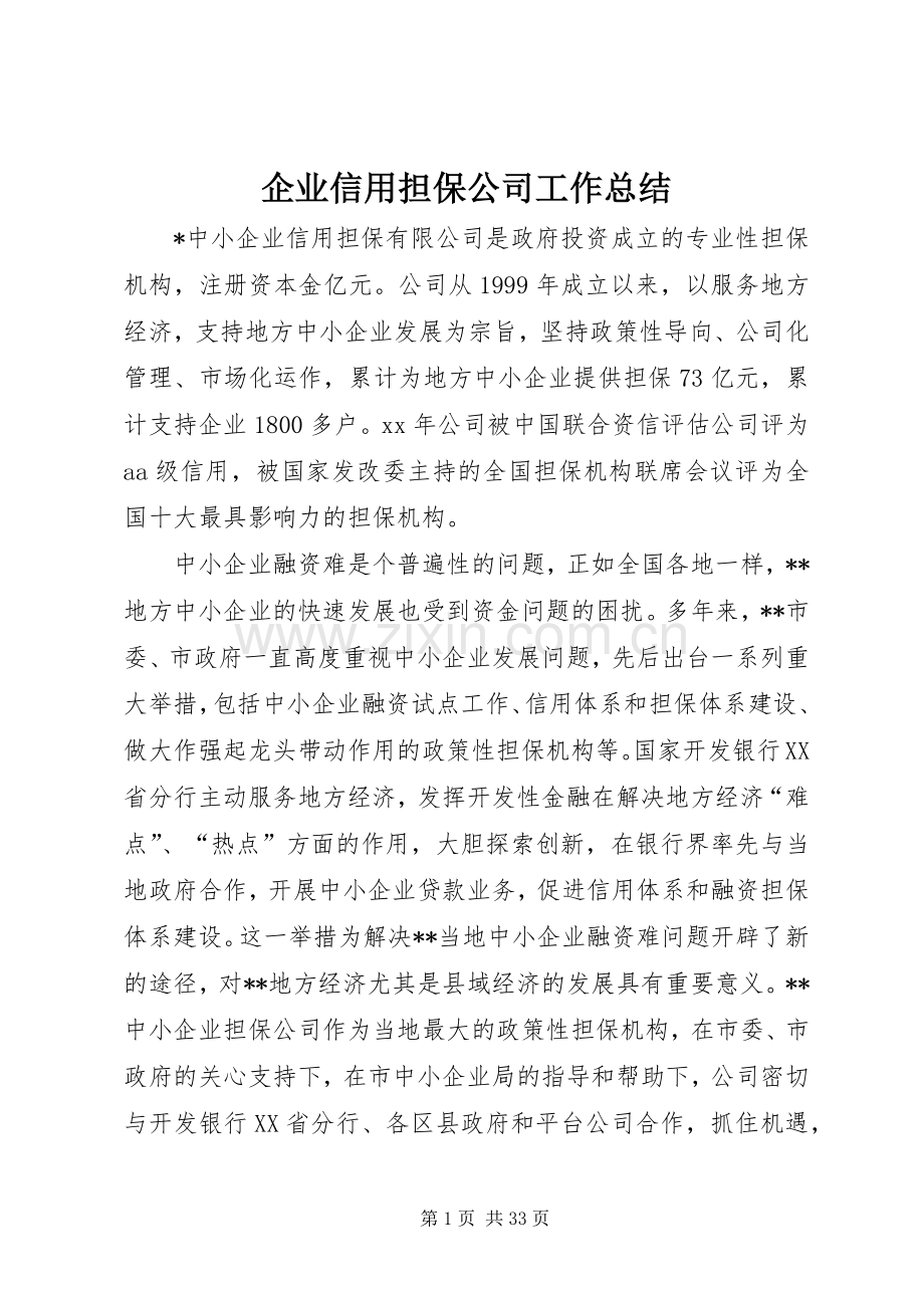 企业信用担保公司工作总结 .docx_第1页