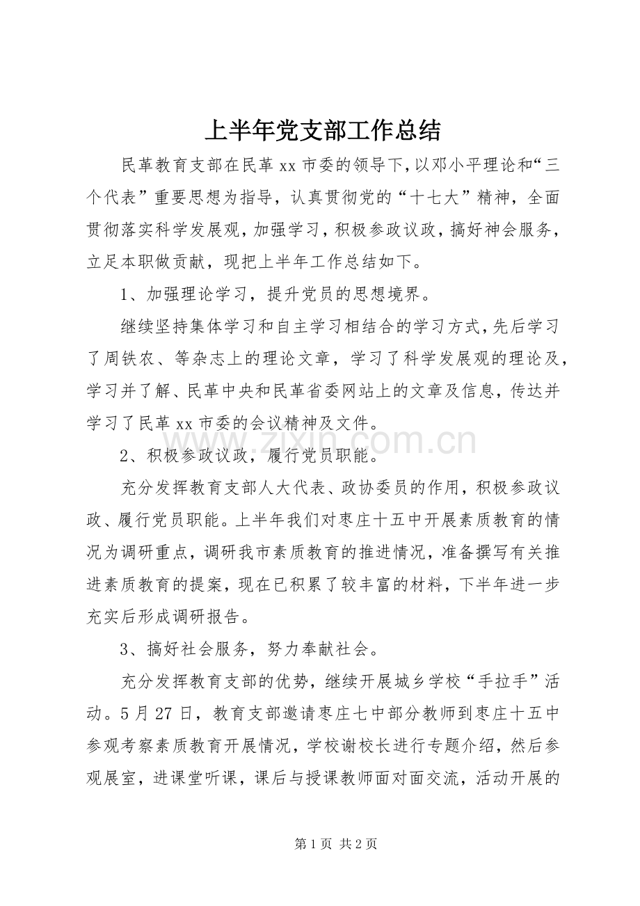 上半年党支部工作总结 .docx_第1页