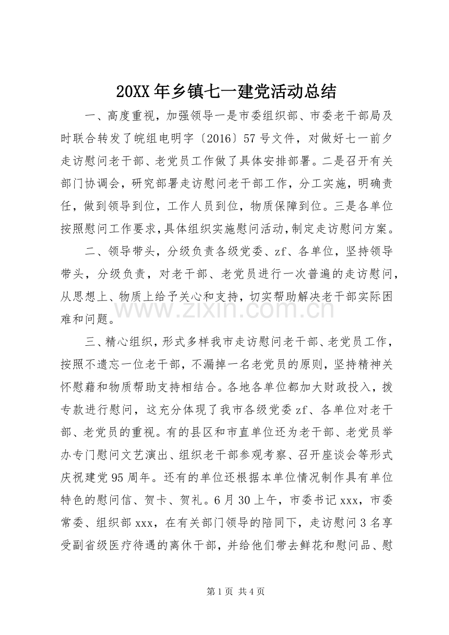 20XX年乡镇七一建党活动总结.docx_第1页