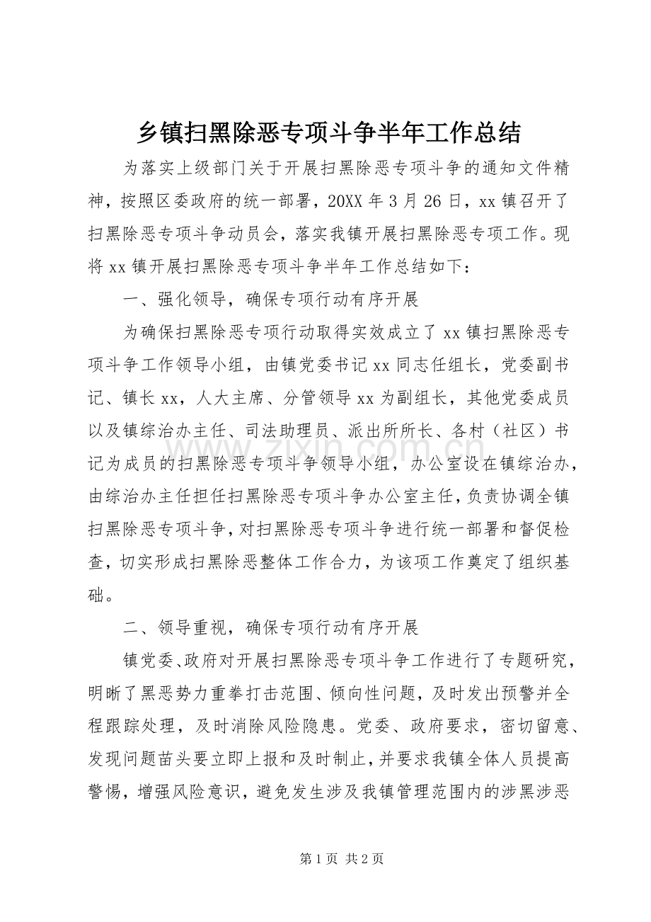 乡镇扫黑除恶专项斗争半年工作总结 .docx_第1页