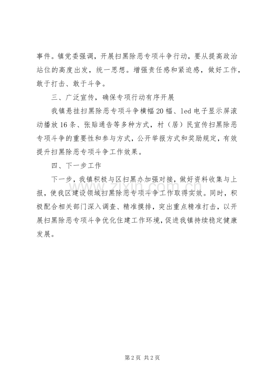 乡镇扫黑除恶专项斗争半年工作总结 .docx_第2页