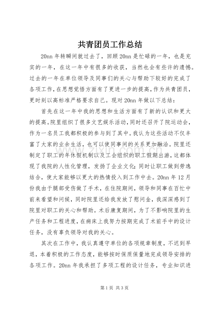 共青团员工作总结 .docx_第1页