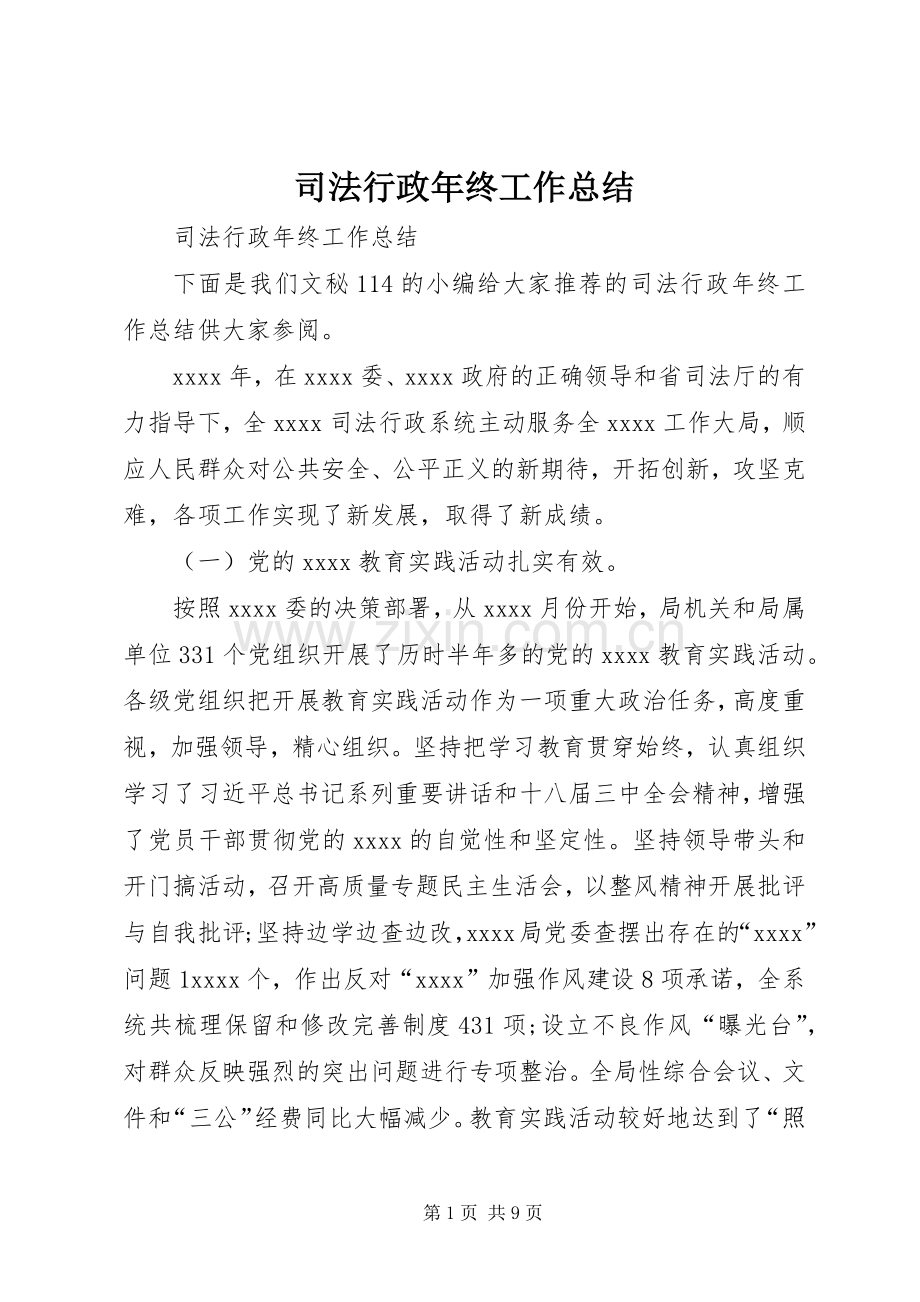 司法行政年终工作总结 .docx_第1页