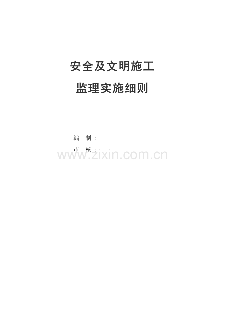 安全及文明施工监理实施细则.docx_第1页