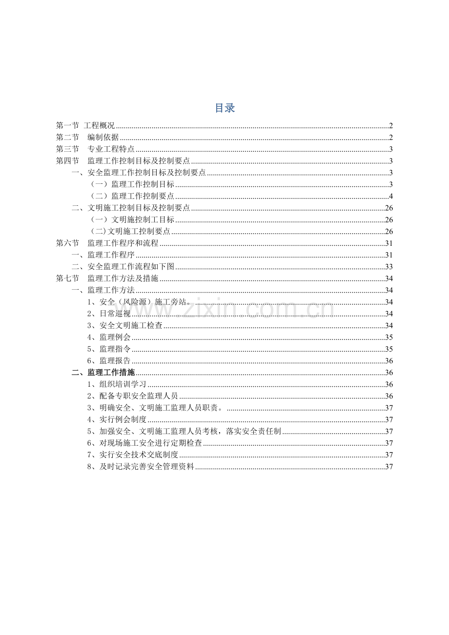 安全及文明施工监理实施细则.docx_第2页