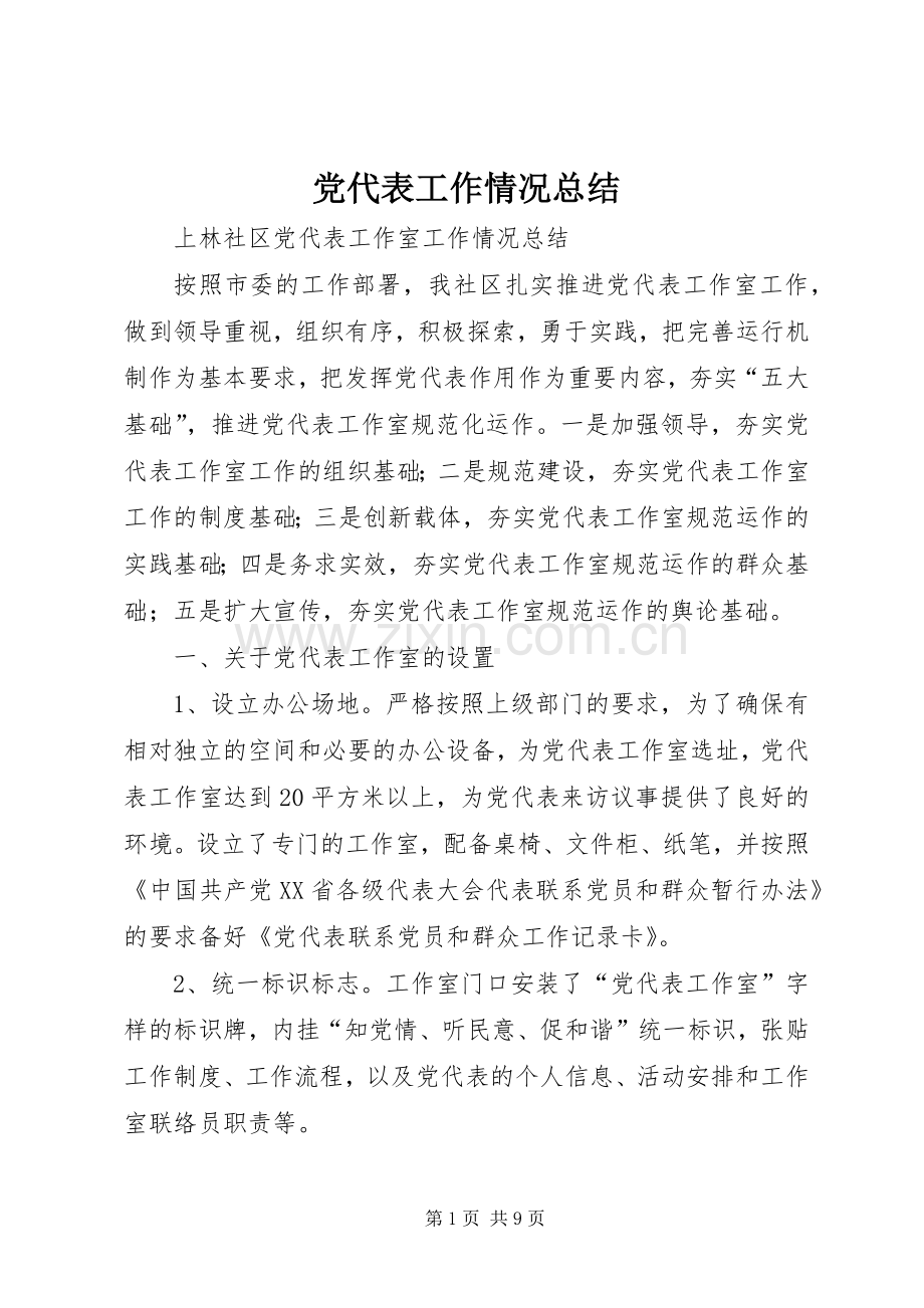 党代表工作情况总结 .docx_第1页