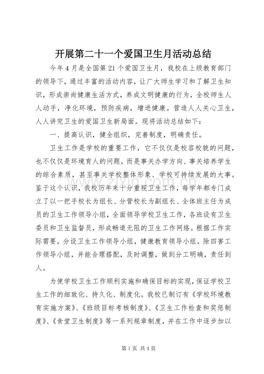 开展第二十一个爱国卫生月活动总结 .docx_第1页