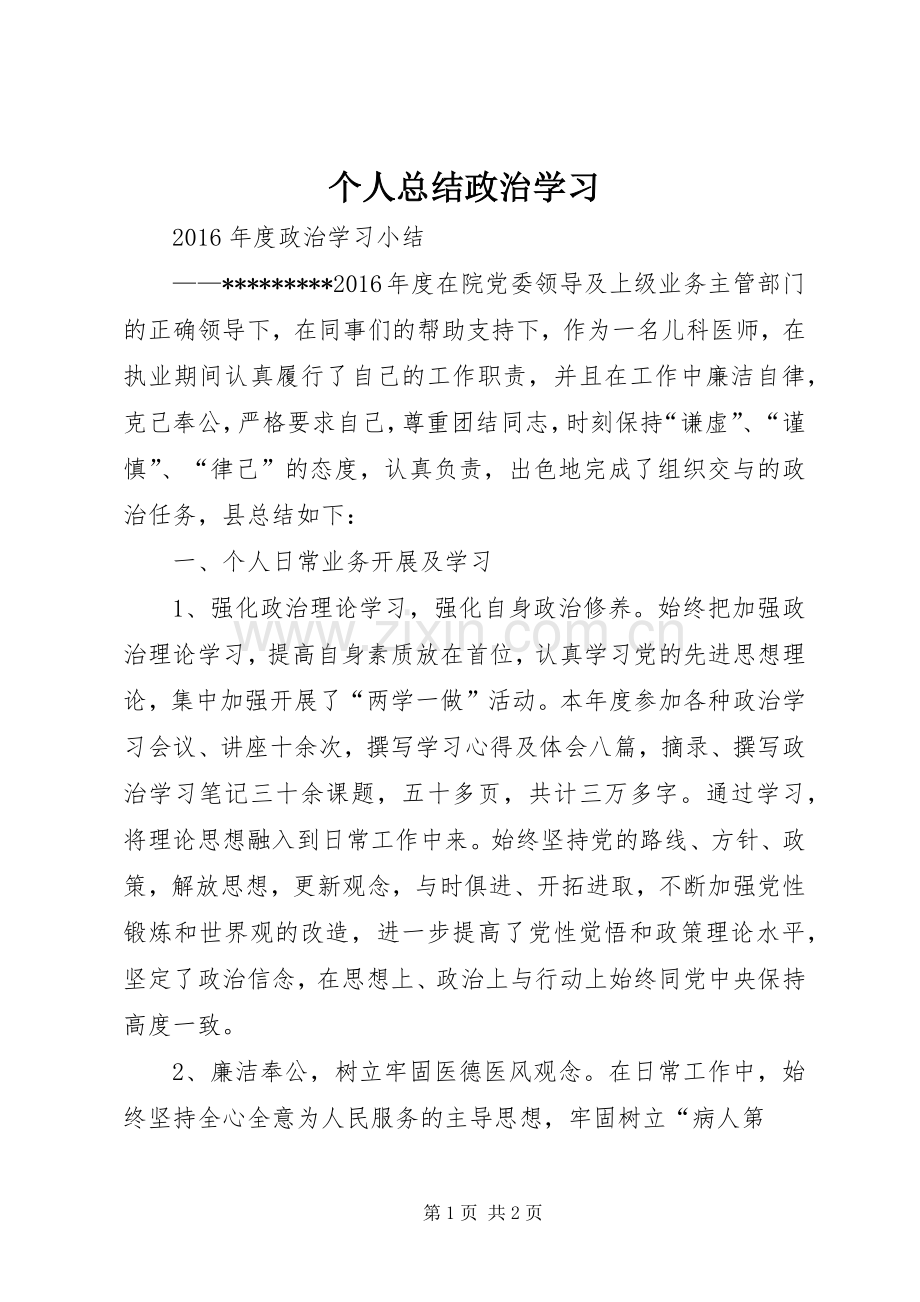 个人总结政治学习 .docx_第1页