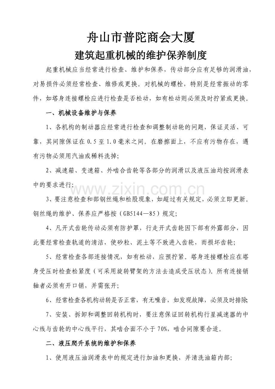 建筑起重机械的维护保养制度.docx_第2页