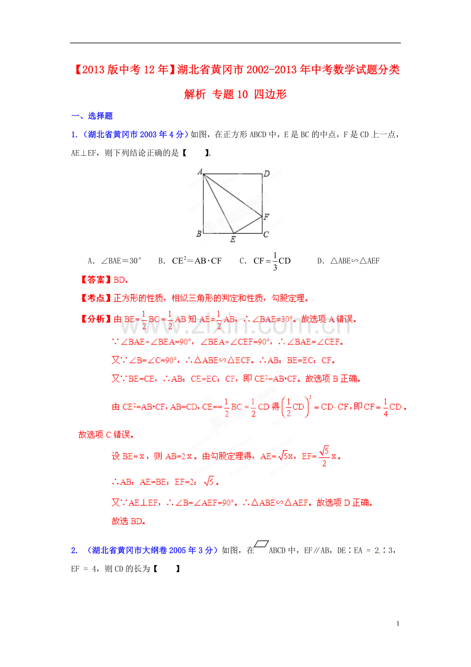 【2013版中考12年】湖北省黄冈市2002-2013年中考数学试题分类解析-专题10-四边形.doc_第1页