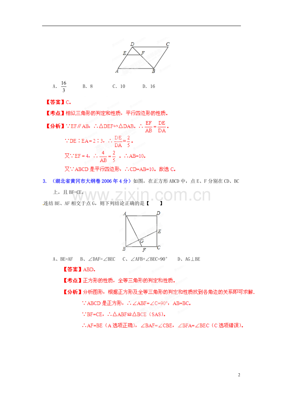 【2013版中考12年】湖北省黄冈市2002-2013年中考数学试题分类解析-专题10-四边形.doc_第2页