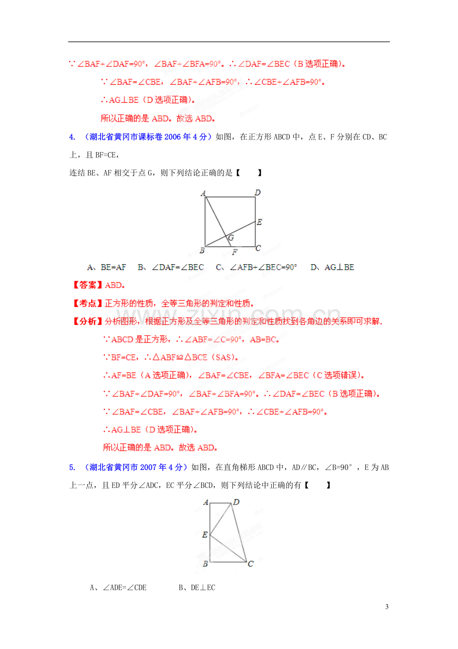 【2013版中考12年】湖北省黄冈市2002-2013年中考数学试题分类解析-专题10-四边形.doc_第3页