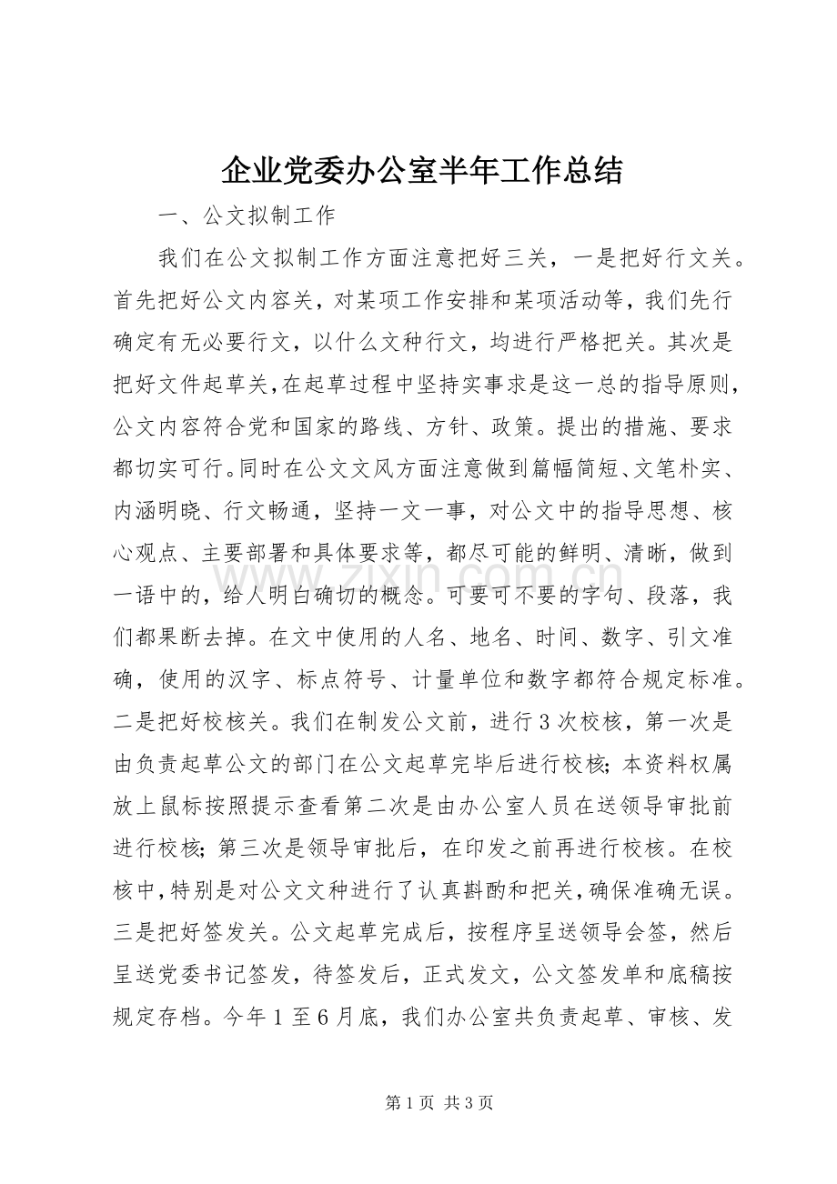 企业党委办公室半年工作总结 .docx_第1页