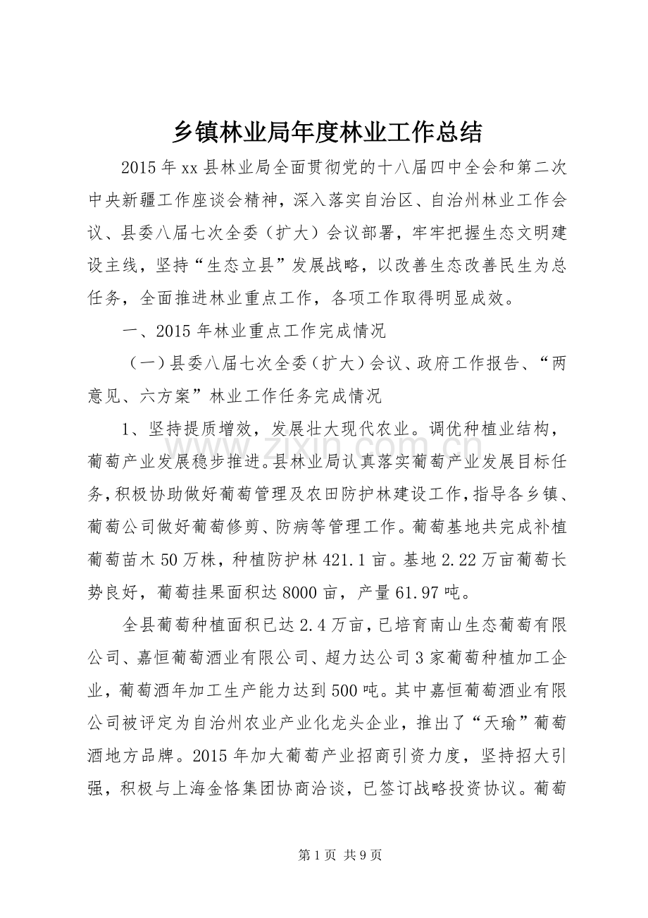 乡镇林业局年度林业工作总结 .docx_第1页